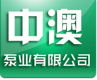 河北中澳泵业有限公司_河北中澳泵业有限公司