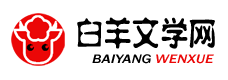 小说大全_免费小说_小说排行榜_流行小说_白羊文学网