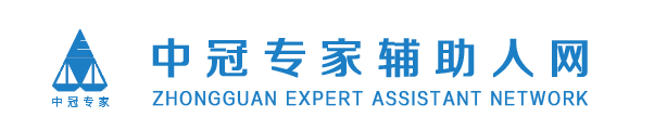 中冠专家辅助人网_中冠专家辅助人网