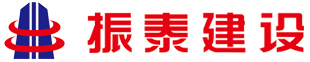 振泰建设股份有限公司