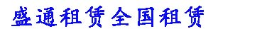 电脑租赁 复印机租赁 打印机租赁 投影仪租赁 扫描仪租赁 单反相机租赁 盛通金迪 盛通租赁__电脑租赁 复印机租赁 打印机租赁 投影仪租赁 扫描仪租赁 单反相机租赁 盛通金迪 盛通租赁