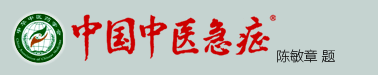 《中国中医急症》官方网站