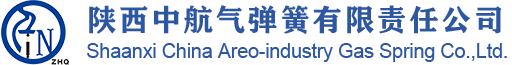 陕西中航气弹簧有限责任公司