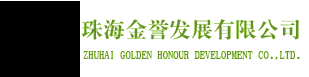 珠海金誉发展有限公司