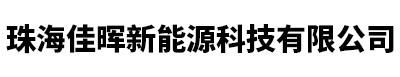 珠海佳晖新能源科技有限公司_新能源汽车充电枪_美标品字尾电源线_汽车搭火线