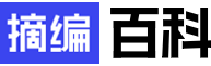 摘编百科_丰富易读的网络百科全书