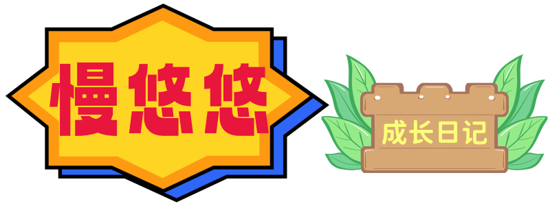 慢悠悠的成长 | 吾家有女初长成,小名叫做慢悠悠