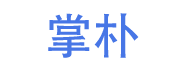 掌朴