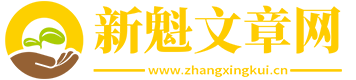 新魁文章网-短篇文章阅读网,经典散文诗歌精选