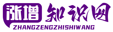 涨增知识网 – 一个分享经验和教程的网站