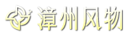 漳州风物