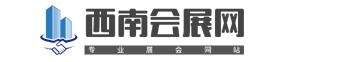 西南会展网_展会网_会展网_展商名录_展会会刊_展会信息_参展商信息_展览会_展会资料