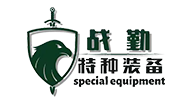 山东战勤特种装备有限公司-山东战勤特种装备有限公司