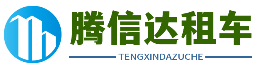 福建厦门租车平台推荐_ 厦门租车价格表2023_2022厦门租车哪里便宜 - 厦门腾信达租车公司