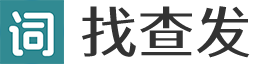 新华汉语字典查询_英语单词和词语查询_找查发信息网