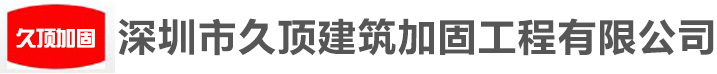 深圳加固公司,旧楼加固改造,结构加固,植筋加固,碳纤维加固,粘钢加固,裂缝防水堵漏|深圳市久顶建筑加固工程有限公司- 网站首页