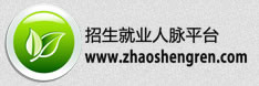 中国招生就业人脉平台