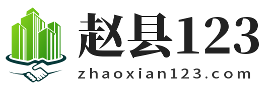 赵县123信息网_赵县123_赵县便民信息网_赵县贴吧-赵县123信息港！