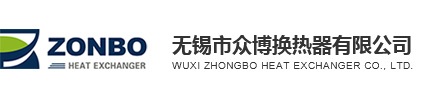 欢迎您来到无锡市众博换热器有限公司!