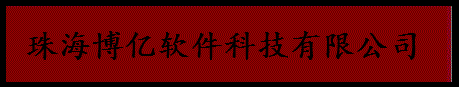 【珠海博亿软件科技有限公司】