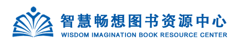 智慧畅想图书资源中心