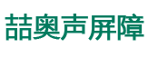 「喆奥声屏障」-隔音屏-隔音墙-隔声屏障-实体生产厂家「推荐」