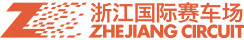 浙江国际赛车场官网_世界级综合性赛车场_FIA二级赛道