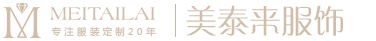 杭州服装厂，工作服定做，校服，西服，衬衫，职业装定制_杭州美泰来服装公司
