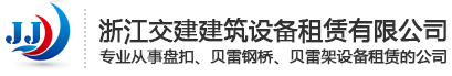 浙江交建建筑设备租赁有限公司-盘扣、贝雷片、挂篮、钢支撑-交建建筑设备租赁厂