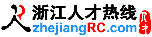 浙江人才网,浙江招聘网,浙江人才热线【官网】