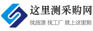 b2b供求信息_免费发布信息_b2b分类信息_发布产品推广平台-这里测采购网