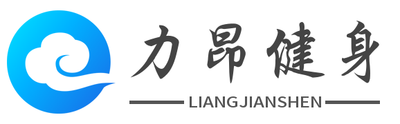 力昂健身-专业的健身知识分享网站