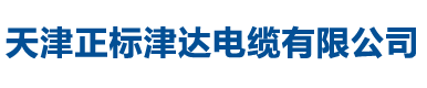 天津正标津达电缆有限公司