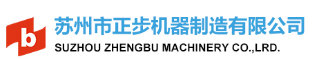 苏州市正步机器制造有限公司-苏州市正步机器制造有限公司