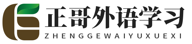 正哥外语学习-外语学习资讯