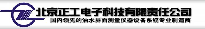 北京正工科技领先技术 打造领先产品 可靠实用 真正能用!-油水界面、油水界面计-北京正工电子科技有限责任公司