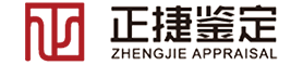 临沂机动车鉴定评估_临沂交通事故技术鉴定_正捷鉴定评估-山东正捷机动车鉴定评估有限公司