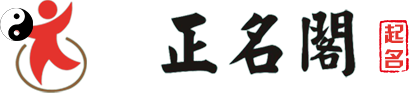 烟台起名,烟台宝宝起名,烟台公司起名,烟台店铺起名,烟台个人起名,烟台商标起名,烟台起名讲座_烟台起名,烟台宝宝起名,烟台公司起名,烟台店铺起名,烟台个人起名,烟台商标起名,烟台起名讲座_烟台起名_烟台正名阁起名社