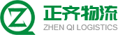 湖北正齐物流有限责任公司