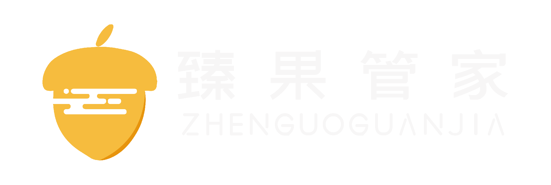 臻果管家-新房验房、装修监理、瓷砖美缝、甲醛检测、甲醛治理、新房开荒、搬家整理-臻果管家