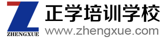 正学网-正学培训学校官方网站