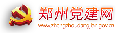 郑州党建网