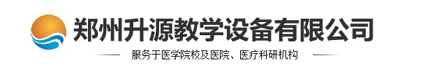 郑州升源教学设备有限公司