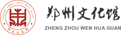 郑州文化馆