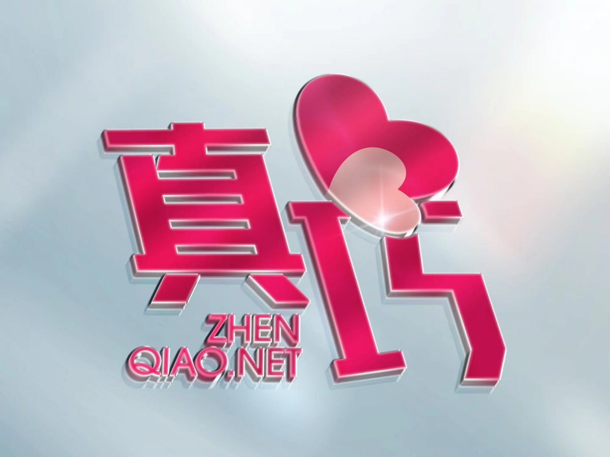 真巧脱单实验室