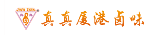 厦门市真真厦港卤味有限公司