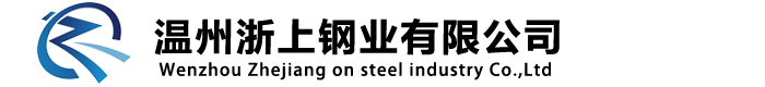 温州浙上钢业有限公司