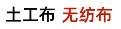 无纺布_绿化无纺布_土工布_工地土工布厂家_天津土工布批发-泗水县苗馆镇宏力遮阳网加工厂