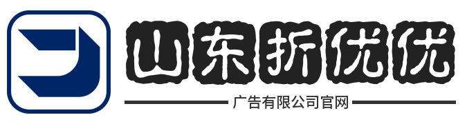 山东折优优广告有限公司官网