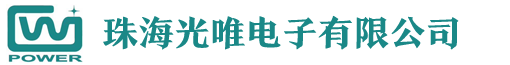珠海光唯电子有限公司-珠海光唯电子有限公司
